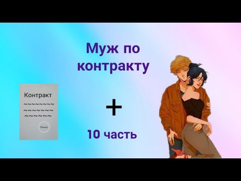 Видео: Переписка • Муж по контракту • 10 часть. По м/с Леди баг и Супер кот.