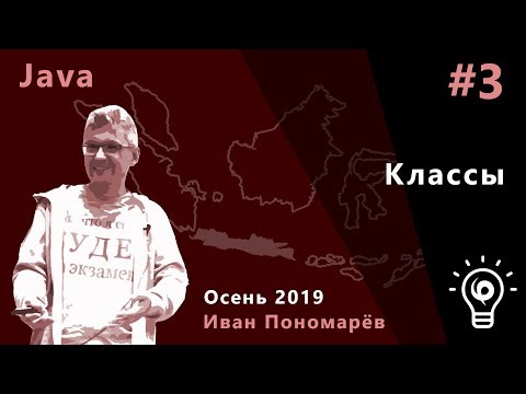 Видео: Java #3. Классы