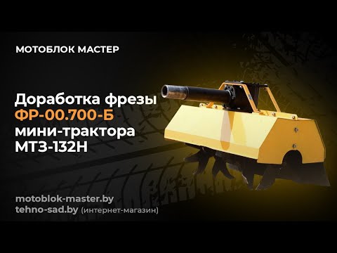 Видео: Доработка почвофрезы ФР-00.700-Б мини-трактора МТЗ-132Н.