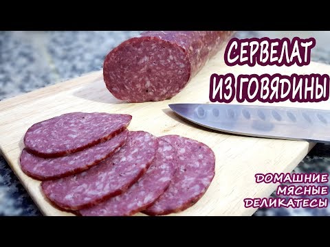 Видео: ЛЕГКАЯ НАБИВКА!!! Без колбасных шприцев и мясорубок! Домашний сервелат из говядины! ВКУУУСНО!