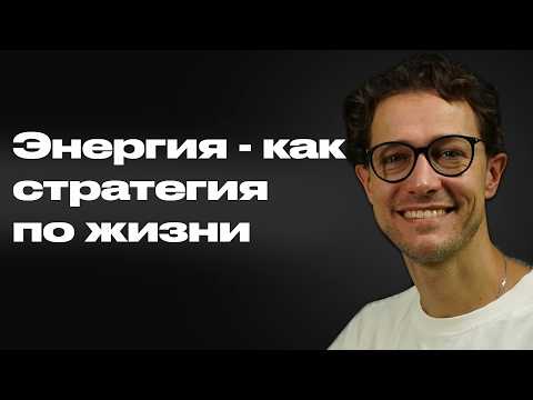 Видео: 5 Простых советов, как повысить Ваш уровень энергии уже сегодня