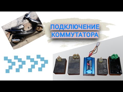 Видео: КАК ПОДКЛЮЧИТЬ КОММУТАТОР ХОНДА ДИО 34\35