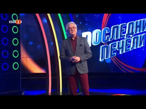 Видео: Последният печели - 29.01.2024
