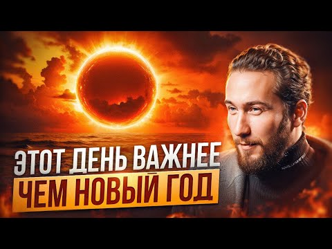 Видео: Зимнее солнцестояние: Как правильно начать год и наполниться энергией?
