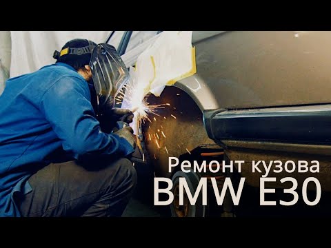 Видео: BMW E30 - НЕБОЛЬШИЕ КУЗОВНЫЕ РАБОТЫ