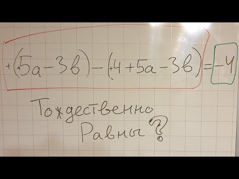 Видео: Тождественно равные выражения. Алгебра 7 класс.