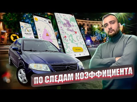 Видео: Возвращаюсь в САМЫЙ ПИК Коэффициента в Яндекс Доставке