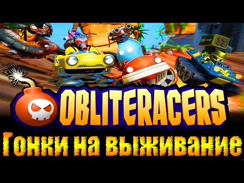 Видео: Obliteracers - Гонки на выживание
