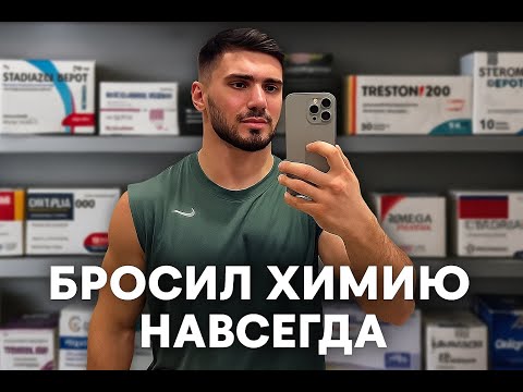 Видео: ТАМАЕВ БРОСИЛ ХИМИЮ НАВСЕГДА