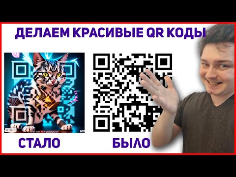 Видео: Как сгенерировать красивый qr код онлайн для сайта, инстаграма или оплаты - нейросеть QuickQR Art