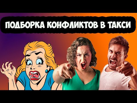 Видео: ПОДБОРКА конфликтов с пассажирами в такси/ДРАКИ В ТАКСИ/ЯЖМАТЬ В ТАКСИ/СЕГА ТАКСИСТ