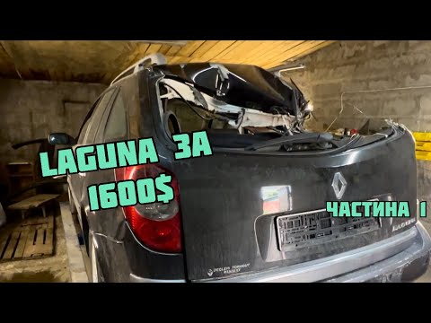 Видео: КУПИВ Renault Laguna ПІСЛЯ ДТП за 1600$. Новий проєкт!