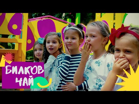 Видео: Бон-Бон - Билков Чай / Bon-Bon - Herbal Tea