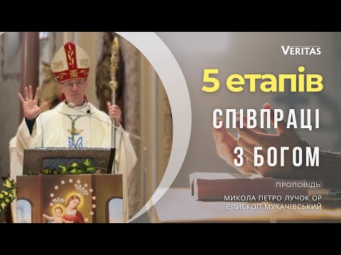 Видео: 5 етапів співпраці з Богом. Проповідь: Микола Петро Лучок ОР, єпископ Мукачівський