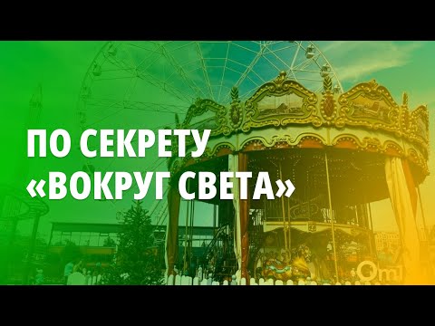 Видео: По секрету «Вокруг света»