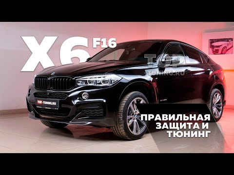 Видео: BMW X6 F16 - Правильная защита и тюнинг M-Performance