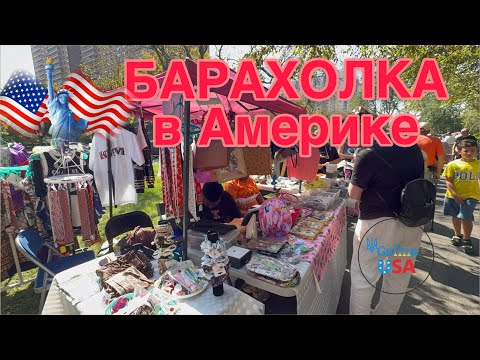 Видео: БАРАХОЛКА в Америке 🇺🇸 Сезонная ЯРМАРКА в Нью-Йорке. Что выкидывают американцы?