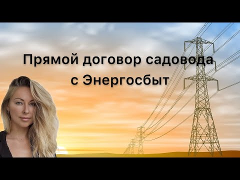 Видео: Прямой договор садовода СНТ с Энергосбыт | есть ли изменения в работе Энергосбыт