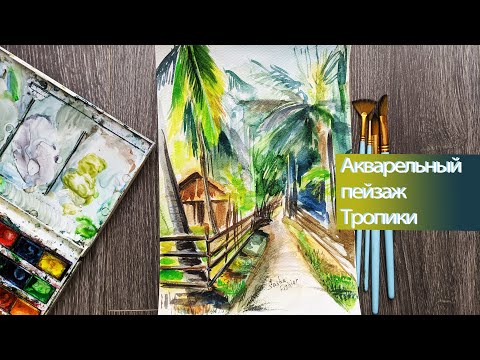 Видео: УРОКИ РИСОВАНИЯ. Акварель. Как нарисовать тропический пейзаж акварелью за 40 минут.