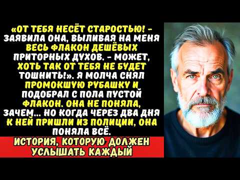 Видео: «Ты воняешь!» — крикнула дочь и вылила на меня духи. Я лишь сохранил пустой флакон…