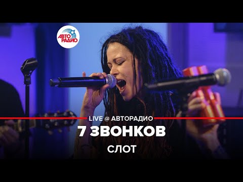Видео: Слот - 7 Звонков (LIVE @ Авторадио)