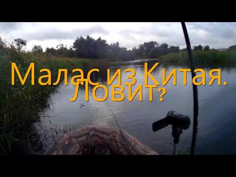 Видео: МАЛАС из Китая. Ловит?