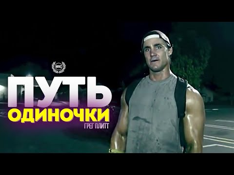 Видео: ПУТЬ ОДИНОЧКИ - Грег Плитт / Мотивационная речь ⚡