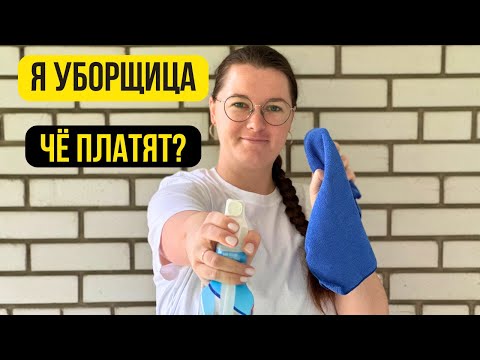 Видео: Неделю работала уборщицей и вот сколько мне удалось заработать.