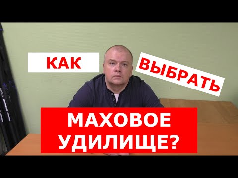 Видео: КАК ВЫБРАТЬ МАХОВОЕ УДИЛИЩЕ? | КАК ПОДОБРАТЬ ПОПЛАВОЧНУЮ УДОЧКУ ПОД УСЛОВИЯ РЫБАЛКИ?