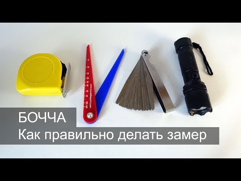 Видео: БОЧЧА - как правильно делать замеры