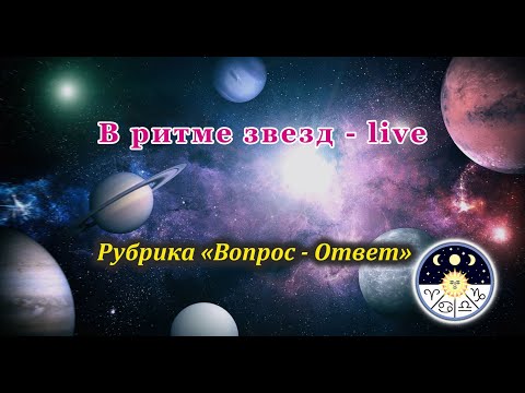 Видео: В ритме звезд. Рубрика ответы на вопросы  (14.02.2025)
