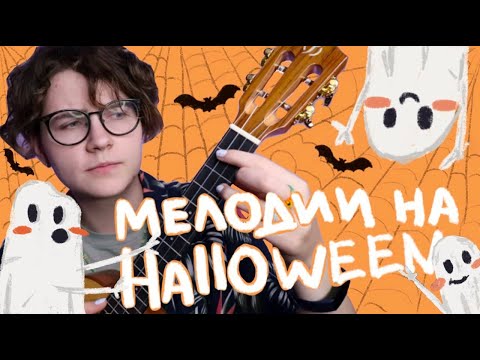 Видео: МЕЛОДИИ на Halloween (ХЭЛЛОУИН) разбор на укулеле \ Даша Кирпич