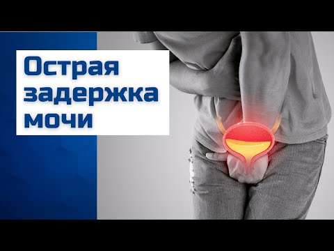 Видео: Задержка мочи у мужчин при простатите и аденоме простаты