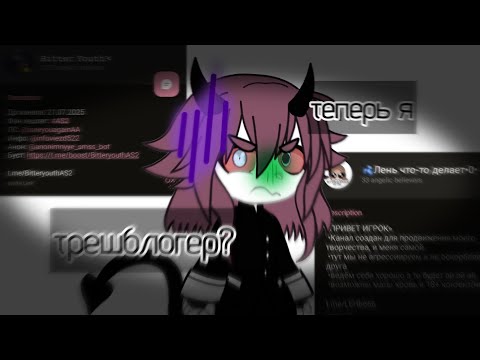 Видео: я стала треш блогером?