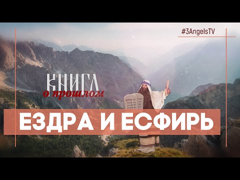 Видео: Ездра и Есфирь | Многосерийный фильм «Библия» | 42 Серия