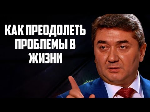 Видео: Секреты эффективного решения любых проблем в жизни Саидмурод Давлатов