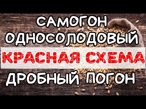 Видео: МУТНЫЙ Рецепт для новичков - Односолодовый виски по "красной схеме" дробный перегон на прямоточнике.