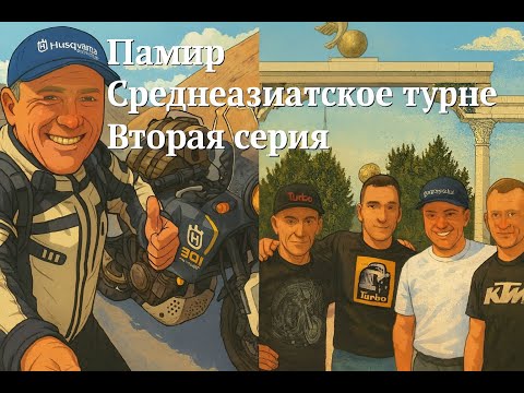 Видео: Мото Путешествие "Памир - Среднеазиатское Турне" 2я серия