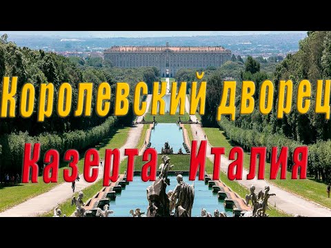 Видео: 👑 Королевский дворец в Казерте Италия