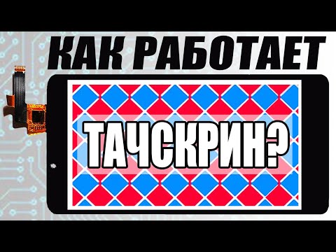 Видео: Как работает тачскрин? В теории и на практике.