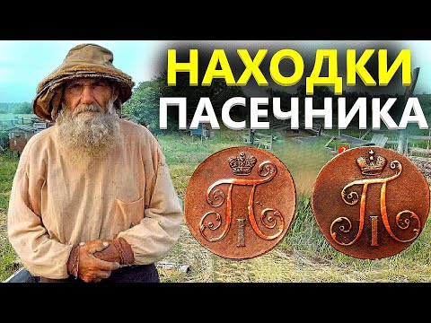 Видео: НАШЕЛ ПАСЕКУ 19 ВЕКА. ВСЕ УСЫПАНО МОНЕТАМИ. Коп поиск монет 2021