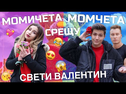 Видео: Момичета СРЕЩУ Момчета: Свети Валентин