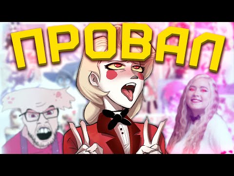 Видео: ПОЛНЫЙ ПРОВАЛ VIVZIEPOP [Hazbin Hotel] [Обзор]
