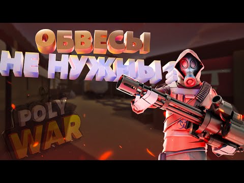 Видео: polywar ➤ играю в мм без обвесов !