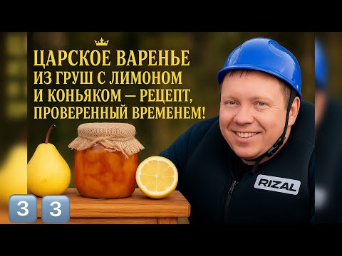 Видео: 📽️ Царское варенье из груш с лимоном и коньяком — рецепт, проверенный временем! 👑🍐🥃