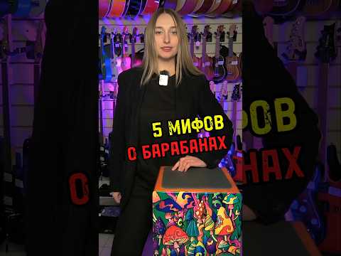 Видео: 5 мифов о БАРАБАНАХ #majormusic #музыкальныймагазин #мифы #барабаны #музыка #мем #полезно #топ