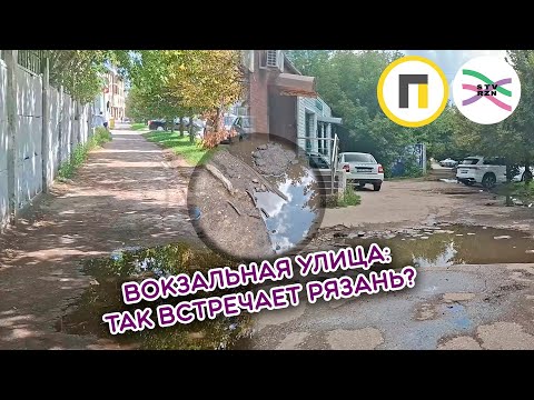 Видео: Тернистый путь от вокзала в центр Рязани. Состояние тротуара на Вокзальной улице