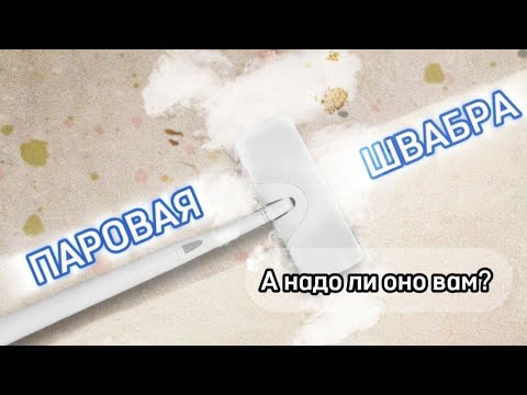 Видео: ПАРОВАЯ ШВАБРА 🫧: главный помощник или деньги на ветер?