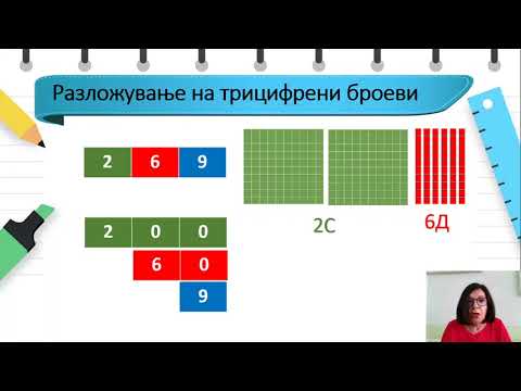 Видео: III одделение - Математика - Разложување до 1000