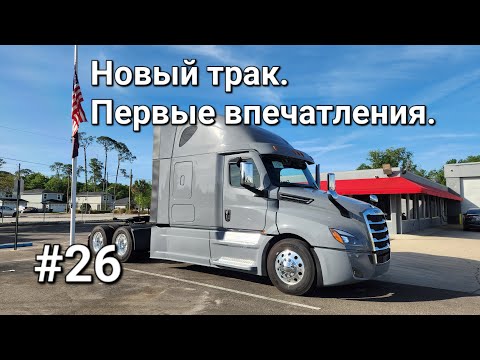 Видео: Дальнобой. Новый трак. Первые впечатления.